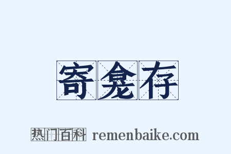 寄龛存是什么意思的图片